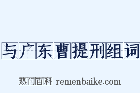 与广东曹提刑组词是什么意思的图片
